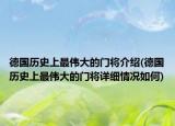 德国历史上最伟大的门将介绍(德国历史上最伟大的门将详细情况如何)
