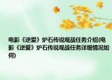 电影《逆爱》炉石传说观战任务介绍(电影《逆爱》炉石传说观战任务详细情况如何)