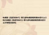 电视剧《我是特种兵》那几部电视剧观看顺序是什么介绍(电视剧《我是特种兵》那几部电视剧观看顺序是什么详细情况如何)