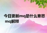今日更新mq是什么意思 mq解释