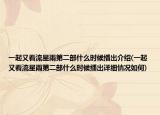 一起又看流星雨第二部什么时候播出介绍(一起又看流星雨第二部什么时候播出详细情况如何)