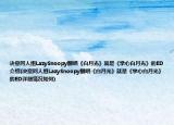决意同人组LazySnoopy翻唱《白月光》就是《掌心白月光》的ED介绍(决意同人组LazySnoopy翻唱《白月光》就是《掌心白月光》的ED详细情况如何)
