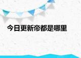 今日更新帝都是哪里