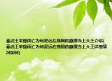 秦武王举鼎而亡为何是远在燕国的嬴稷当上大王介绍(秦武王举鼎而亡为何是远在燕国的嬴稷当上大王详细情况如何)