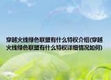 穿越火线绿色联盟有什么特权介绍(穿越火线绿色联盟有什么特权详细情况如何)