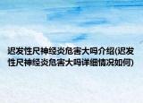 迟发性尺神经炎危害大吗介绍(迟发性尺神经炎危害大吗详细情况如何)