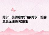 莞尔一笑的意思介绍(莞尔一笑的意思详细情况如何)