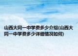 山西大同一中学费多少介绍(山西大同一中学费多少详细情况如何)