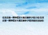 在重庆做一颗种植牙大概需要多少钱介绍(在重庆做一颗种植牙大概需要多少钱详细情况如何)