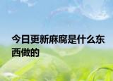 今日更新麻腐是什么东西做的