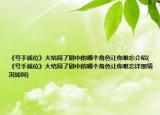 《号手就位》大结局了剧中的哪个角色让你难忘介绍(《号手就位》大结局了剧中的哪个角色让你难忘详细情况如何)