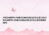 火影忍者羁绊6.9攻略天幻神幻幻影宝石怎么拿介绍(火影忍者羁绊6.9攻略天幻神幻幻影宝石怎么拿详细情况如何)