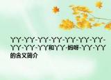 丫丫-丫丫-丫丫-丫丫-丫丫-丫丫-丫丫-丫丫-丫丫-丫丫和丫丫-妈呀-丫丫-丫丫的含义简介