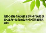 我的心里有个她(她的名字叫小花介绍 我的心里有个她 她的名字叫小花详细情况如何)
