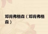 邓肯弗格森（邓肯弗格森）