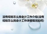 没有经验怎么找会计工作介绍(没有经验怎么找会计工作详细情况如何)