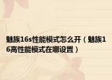 魅族16s性能模式怎么开（魅族16高性能模式在哪设置）