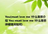You(must love me !什么意思介绍 You must love me !什么意思详细情况如何)