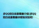 求QQ坦白说查看器介绍(求QQ坦白说查看器详细情况如何)