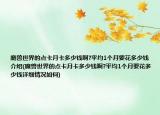 魔兽世界的点卡月卡多少钱啊?平均1个月要花多少钱介绍(魔兽世界的点卡月卡多少钱啊?平均1个月要花多少钱详细情况如何)