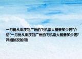 一月份从重庆到广州的飞机票大概要多少钱?介绍(一月份从重庆到广州的飞机票大概要多少钱?详细情况如何)