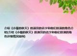 介绍《小菊的秋天》的演员的名字和他们扮演的角色介绍(介绍《小菊的秋天》的演员的名字和他们扮演的角色详细情况如何)