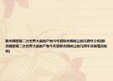 联合国是第二次世界大战的产物今年是联合国成立的几周年介绍(联合国是第二次世界大战的产物今年是联合国成立的几周年详细情况如何)