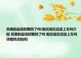 买房的最佳时期到了吗(刚需现在应该上车吗介绍 买房的最佳时期到了吗 刚需现在应该上车吗详细情况如何)