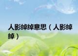 人影绰绰意思（人影绰绰）
