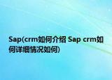 Sap(crm如何介绍 Sap crm如何详细情况如何)