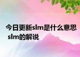 今日更新slm是什么意思 slm的解说