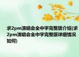 求2pm演唱会全中字完整版介绍(求2pm演唱会全中字完整版详细情况如何)