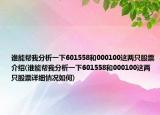 谁能帮我分析一下601558和000100这两只股票介绍(谁能帮我分析一下601558和000100这两只股票详细情况如何)