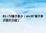 81÷72等于多少（sin30°等于多少简介介绍）