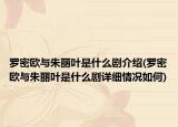 罗密欧与朱丽叶是什么剧介绍(罗密欧与朱丽叶是什么剧详细情况如何)