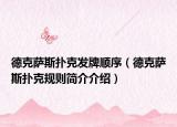 德克萨斯扑克发牌顺序（德克萨斯扑克规则简介介绍）