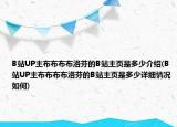 B站UP主布布布布洛芬的B站主页是多少介绍(B站UP主布布布布洛芬的B站主页是多少详细情况如何)