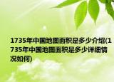 1735年中国地图面积是多少介绍(1735年中国地图面积是多少详细情况如何)