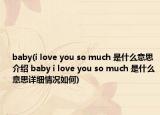 baby(i love you so much 是什么意思介绍 baby i love you so much 是什么意思详细情况如何)