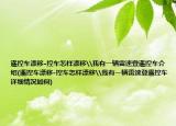 遥控车漂移-控车怎样漂移\我有一辆雷速登遥控车介绍(遥控车漂移-控车怎样漂移\我有一辆雷速登遥控车详细情况如何)