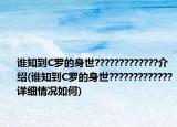 谁知到C罗的身世?????????????介绍(谁知到C罗的身世?????????????详细情况如何)