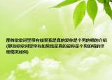 那首歌歌词里带有如果我是真的爱你是个男的唱的介绍(那首歌歌词里带有如果我是真的爱你是个男的唱的详细情况如何)