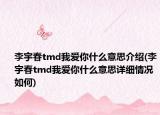 李宇春tmd我爱你什么意思介绍(李宇春tmd我爱你什么意思详细情况如何)