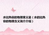 水比热容的物理意义是（水的比热容的物理含义简介介绍）