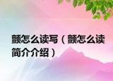 颤怎么读写（颤怎么读简介介绍）