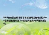 DNF仓库锁密码忘记了求解锁网址有吗介绍(DNF仓库锁密码忘记了求解锁网址有吗详细情况如何)