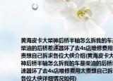 黄海皮卡大柴神后桥半轴怎么拆我的车是柴油的后桥差速器坏了去4s店维修费用太贵想自己拆求各位大侠介绍(黄海皮卡大柴神后桥半轴怎么拆我的车是柴油的后桥差速器坏了去4s店维修费用太贵想自己拆求各位大侠详细情况如何)