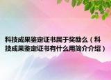 科技成果鉴定证书属于奖励么（科技成果鉴定证书有什么用简介介绍）