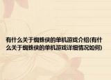 有什么关于蜘蛛侠的单机游戏介绍(有什么关于蜘蛛侠的单机游戏详细情况如何)