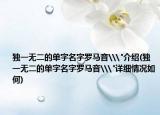 独一无二的单字名字罗马音\